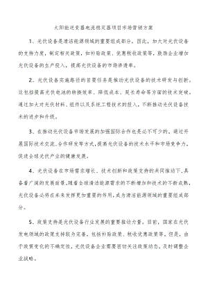 太阳能逆变器电流稳定器项目市场营销方案.docx