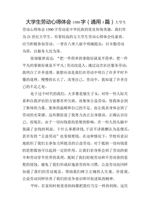 大学生劳动心得体会1500字(通用3篇).docx