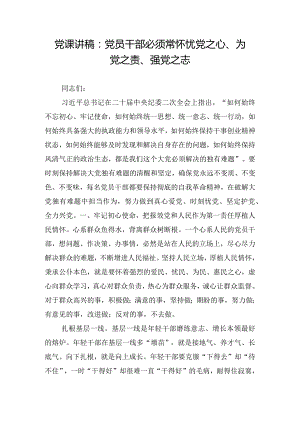 党课讲稿：党员干部必须常怀忧党之心、为党之责、强党之志.docx
