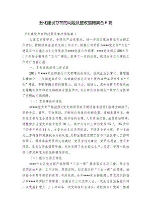 五化建设存在的问题及整改措施集合6篇.docx