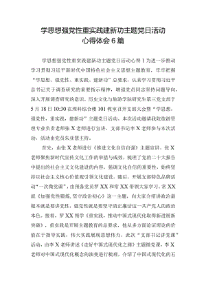 学思想强党性重实践建新功主题党日活动心得体会6篇.docx