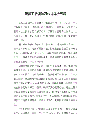 新员工培训学习心得体会五篇.docx