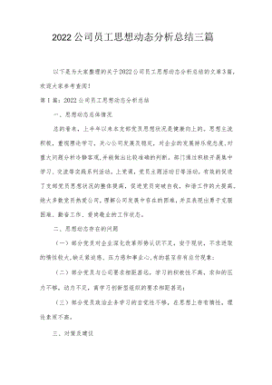 2022公司员工思想动态分析总结三篇.docx