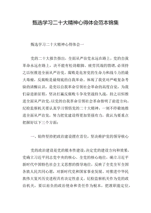 甄选学习二十大精神心得体会范本锦集.docx