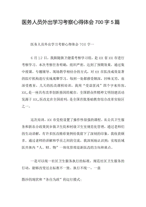 医务人员外出学习考察心得体会700字5篇.docx