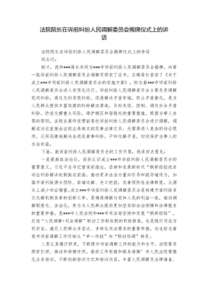 法院院长在诉前纠纷人民调解委员会揭牌仪式上的讲话.docx