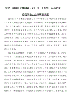 党课：调查研究找问题知行合一干实绩以高质量经营助推企业高质量发展.docx