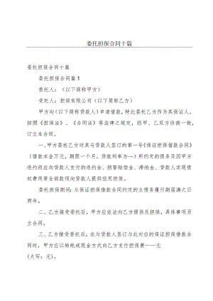 委托担保合同十篇.docx