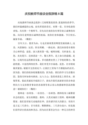 庆祝教师节座谈会致辞稿8篇.docx