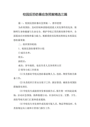 校园反恐防暴应急预案精选三篇.docx