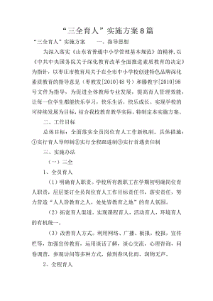 “三全育人”实施方案8篇.docx