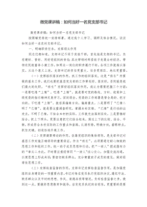 微党课讲稿：如何当好一名党支部书记.docx