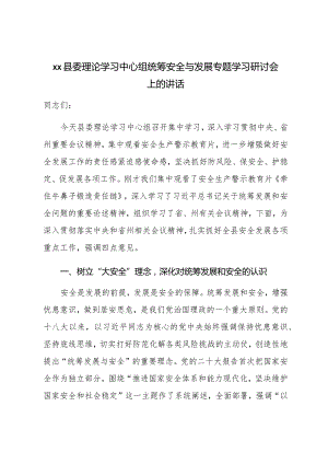XX县委理论学习中心组统筹安全与发展专题学习研讨会上的讲话.docx