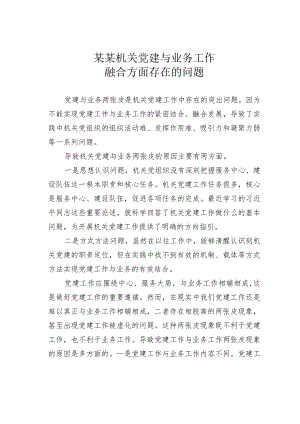某某机关党建与业务工作融合方面存在的问题与建议.docx