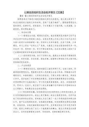 以案促改组织生活会批评意见【五篇】.docx
