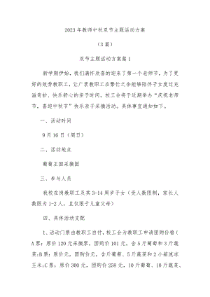2023年教师中秋双节主题活动方案.docx