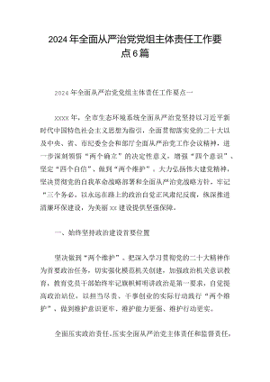 2024年全面从严治党党组主体责任工作要点6篇.docx