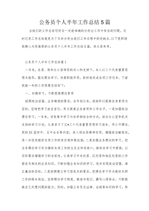 公务员个人半年工作总结5篇.docx