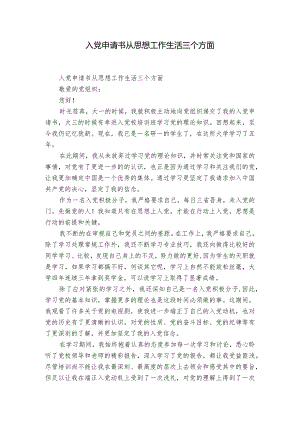 入党申请书从思想工作生活三个方面.docx