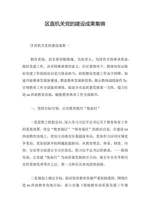 区直机关党的建设成果集锦.docx
