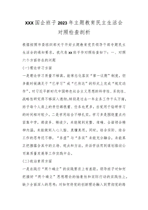 XXX国企班子2023年主题教育民主生活会对照检查剖析.docx
