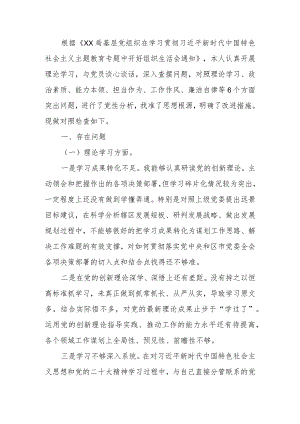 2023年教育专题组织生活领导班子检查材料.docx