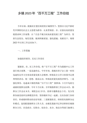 乡镇2023年“百千万工程”工作总结.docx