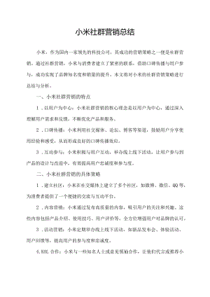 小米社群营销总结.docx