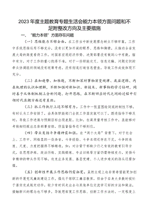 2023年度集中教育专题生活会能力本领方面问题和不足附整改方向及主要措施.docx