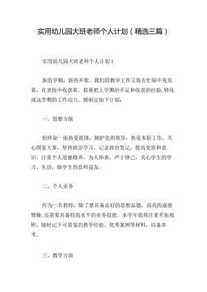 实用幼儿园大班老师个人计划(精选三篇).docx