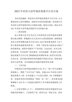 2021年农村人居环境改善提升行动方案.docx
