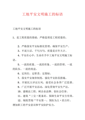 工地安全文明施工的标语.docx