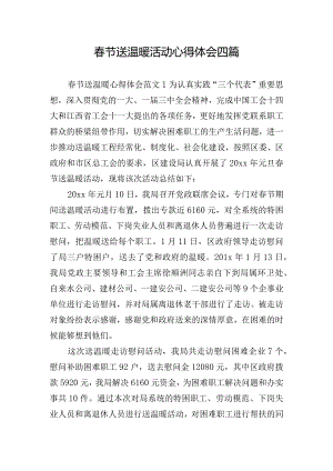 春节送温暖活动心得体会四篇.docx