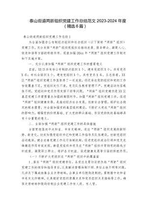 泰山街道两新组织党建工作总结范文2023-2024年度(精选6篇).docx