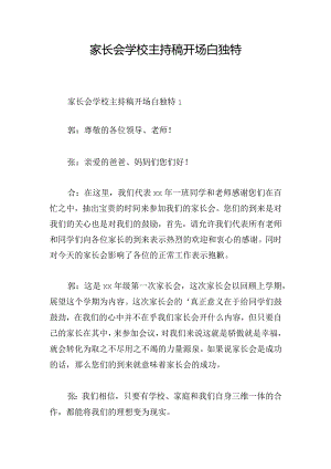 家长会学校主持稿开场白独特.docx