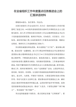 在全省组织工作年度重点任务推进会上的汇报讲话材料.docx