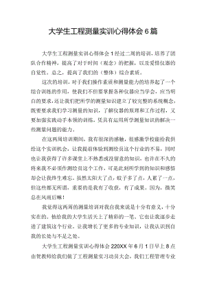 大学生工程测量实训心得体会6篇.docx