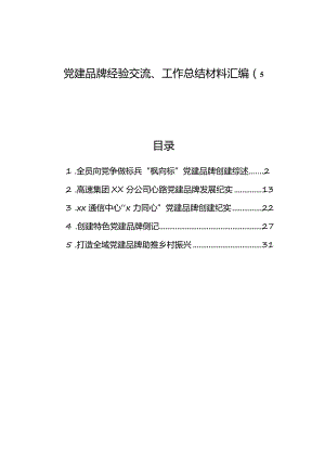 党建品牌经验交流、工作总结材料汇编（5篇） .docx