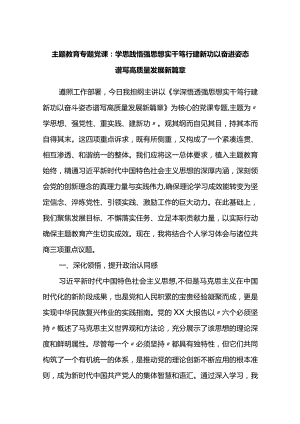 主题教育专题党课：学思践悟强思想实干笃行建新功以奋进姿态谱写高质量发展新篇章.docx
