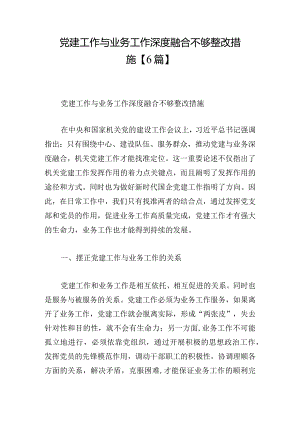 党建工作与业务工作深度融合不够整改措施【6篇】.docx