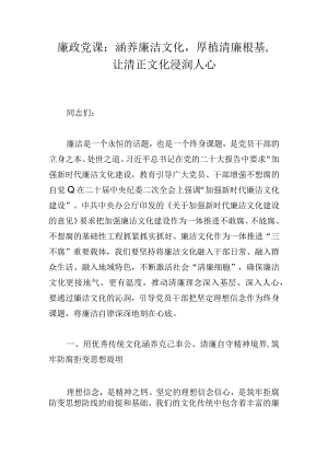廉政党课：涵养廉洁文化厚植清廉根基让清正文化浸润人心.docx