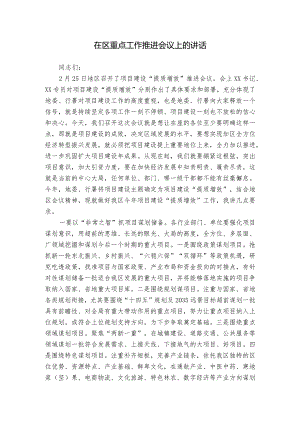 在区重点工作推进会议上的讲话.docx