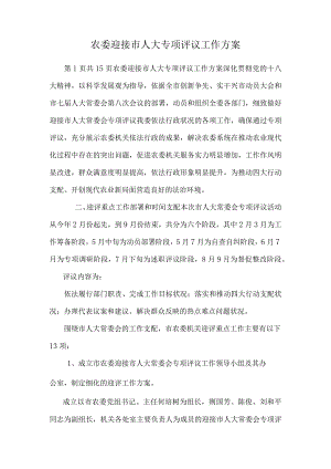 农委迎接市人大专项评议工作方案.docx