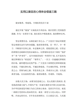 实用以案促改心得体会借鉴三篇.docx
