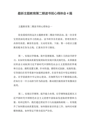 最新主题教育第二期读书班心得体会4篇.docx