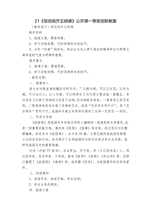 21《邹忌讽齐王纳谏》公开课一等奖创新教案.docx