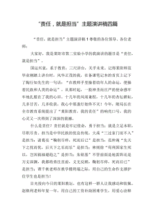 “责任就是担当”主题演讲稿四篇.docx