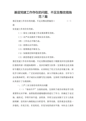 基层党建工作存在的问题、不足及整改措施范7篇.docx