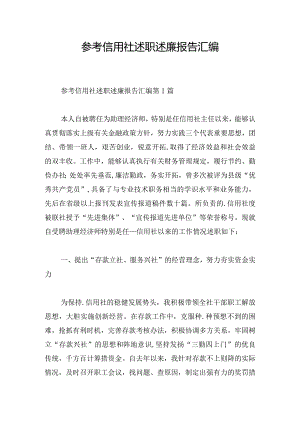 参考信用社述职述廉报告汇编.docx