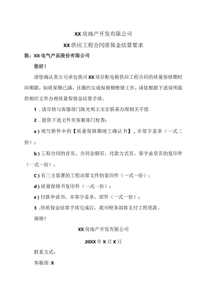 XX房地产开发有限公司XX供应工程合同质保金结算要求（2023年）.docx